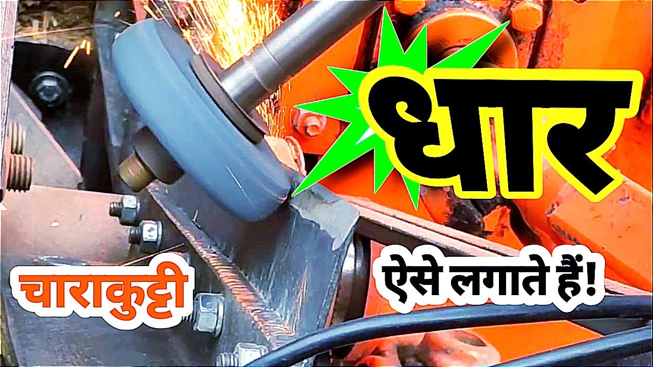 कुट्टी मशीन की ब्लेड में धार लगाने का तरीका | गंडासा में धार | चाराकुट्टी की ब्लेड में धार |