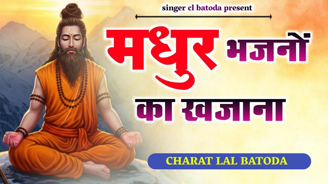 मधुर भजनों का खजाना 