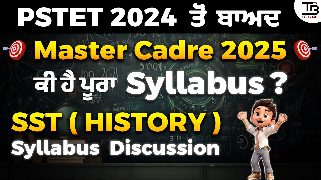 PSTET 2024 ਤੋਂ ਬਾਅਦ🤔 ਹੁਣ Master Cadre 2025 ਦਾ ਪੂਰਾ Syllabus 