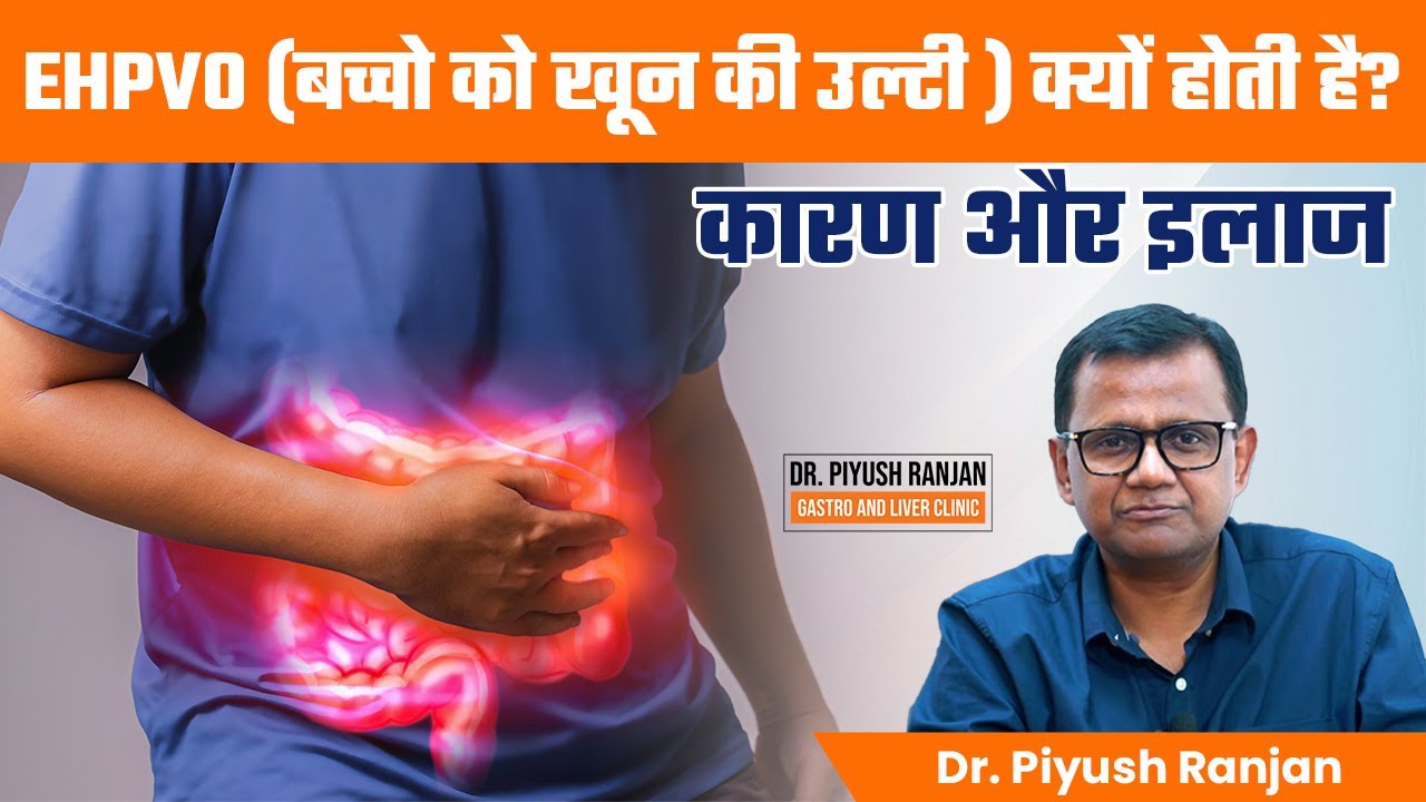 EHPVO बच्चो को खून की उल्टी क्यों होती है? | Causes and Treatment of EHPVO | Dr. Piyush Ranjan