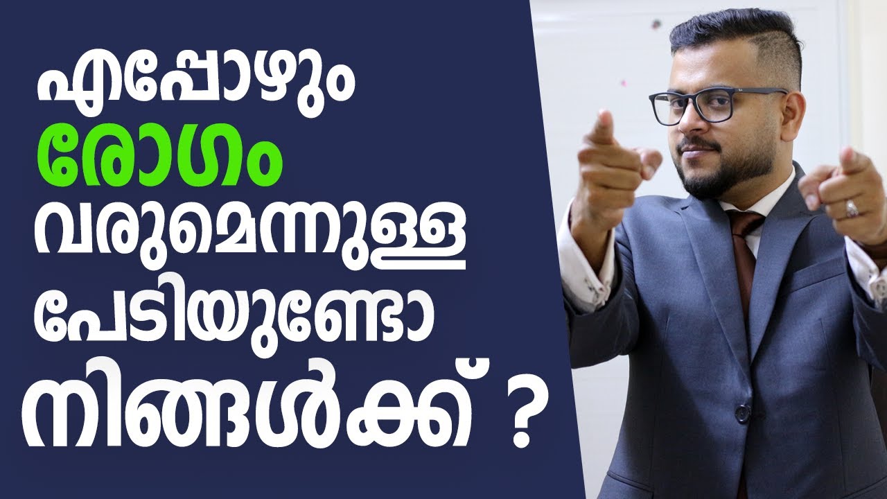 എപ്പോഴും എന്തെങ്കിലും രോഗം വരുമെന്നുള്ള പേടിയുണ്ടോ നിങ്ങൾക്ക് ? Always worried of falling sick ?