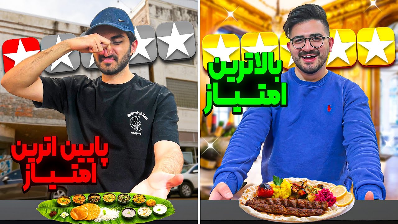 سفارش از بالاترین و پایین ترین امتیاز رستوران اسنپ فود