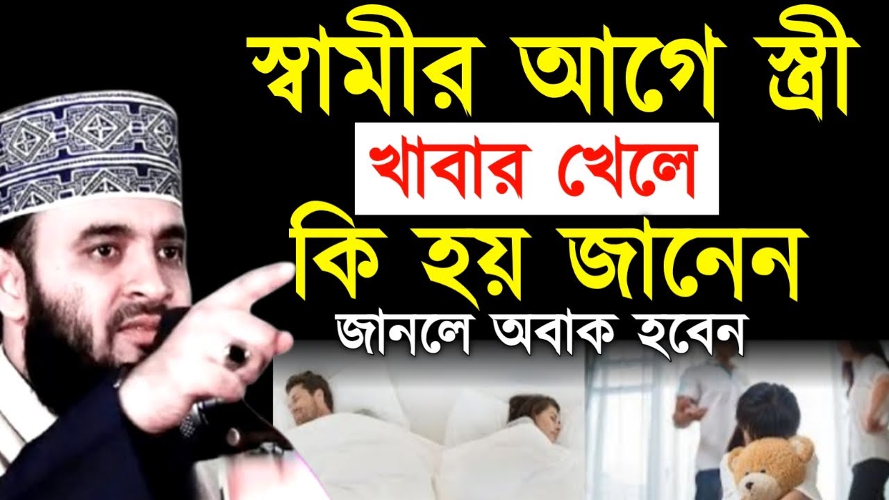 স্বামীর আগে স্ত্রী খাবার খেলে কি হয় জানেন জানলে অবাক হবেন! মিজানুর রহমান ! Mizanur Rahman