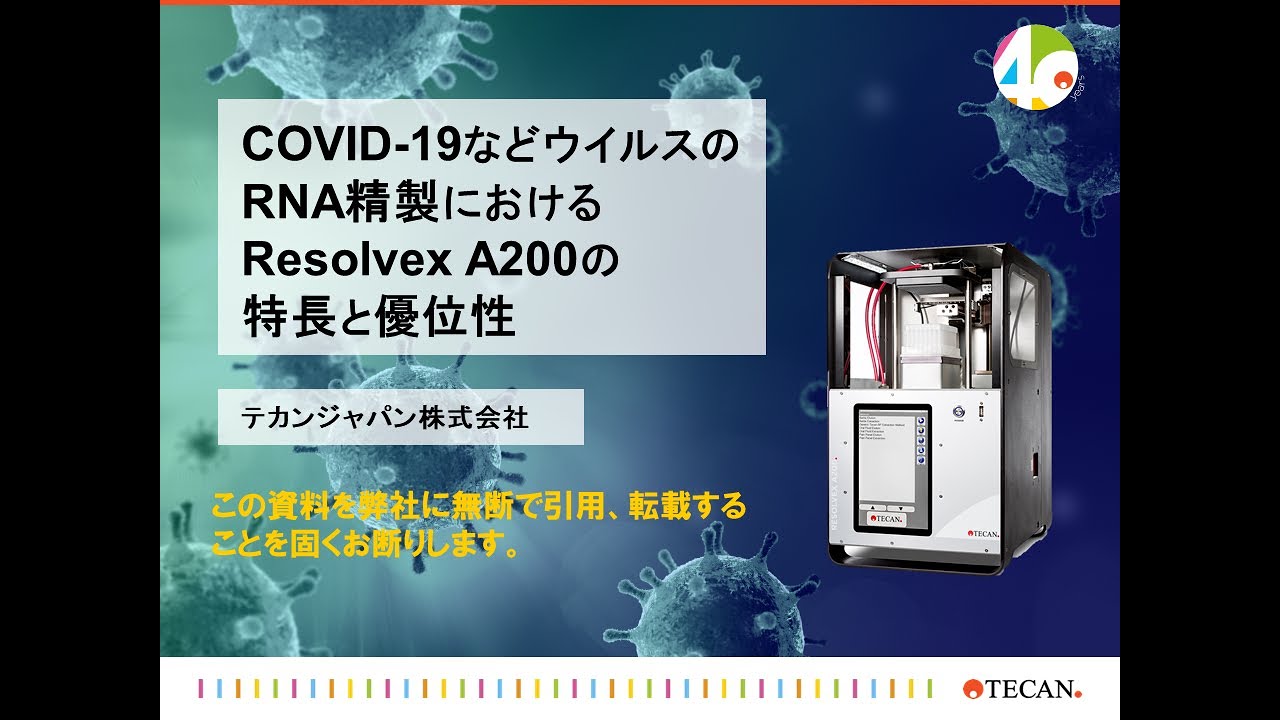 Resolvex A200によるウイルスRNA精製アプリケーションについて