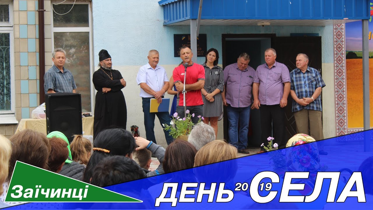 ЗАЇЧИНЦІ День села 2019