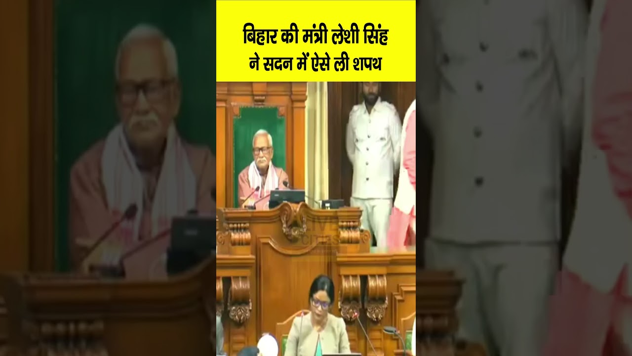 Bihar की मंत्री Leshi Singh ने सदन में ऐसे ली शपथ, Nitish Kumar भी वहीं मौजूद
