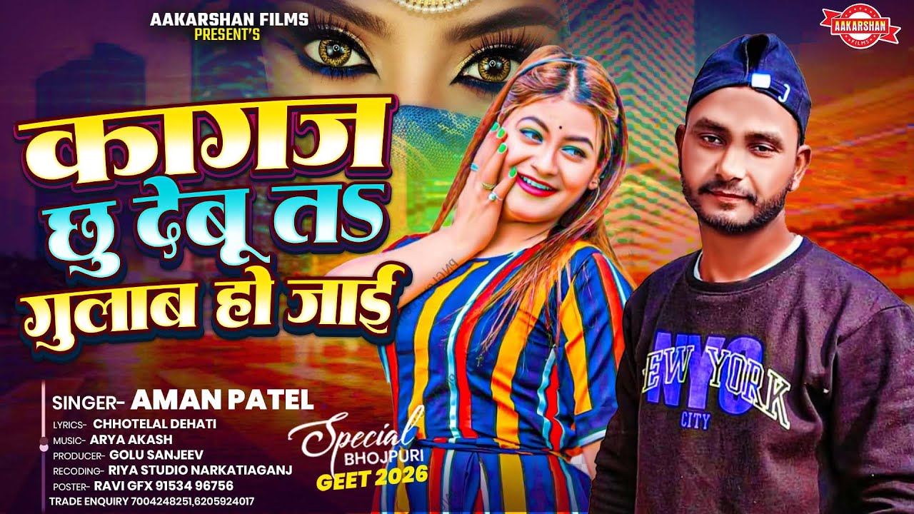 कागज छु देबू तड गुलाब हो जाई | Aman Patel | Kagaj Chhu Debu Ta Gulab Ho Jai |  Bhojpuri Song 2026