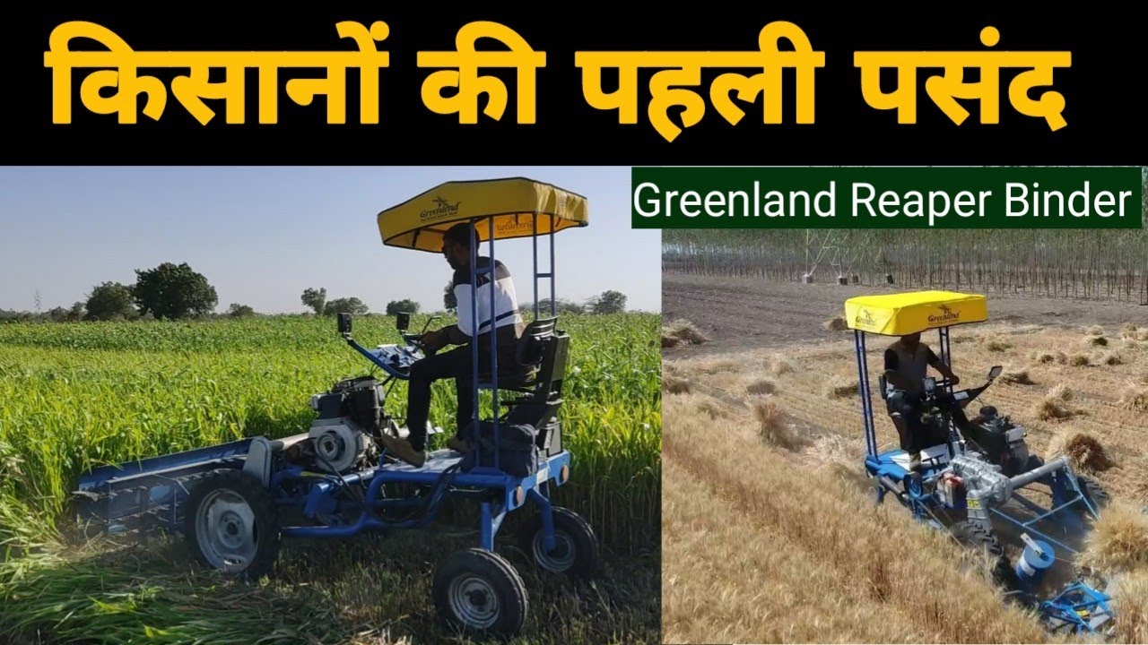Tractor Mounted   रीपर  बाइंडर कम खर्च में ज्यादा  कटाई !!Greenland Reaper Binder
