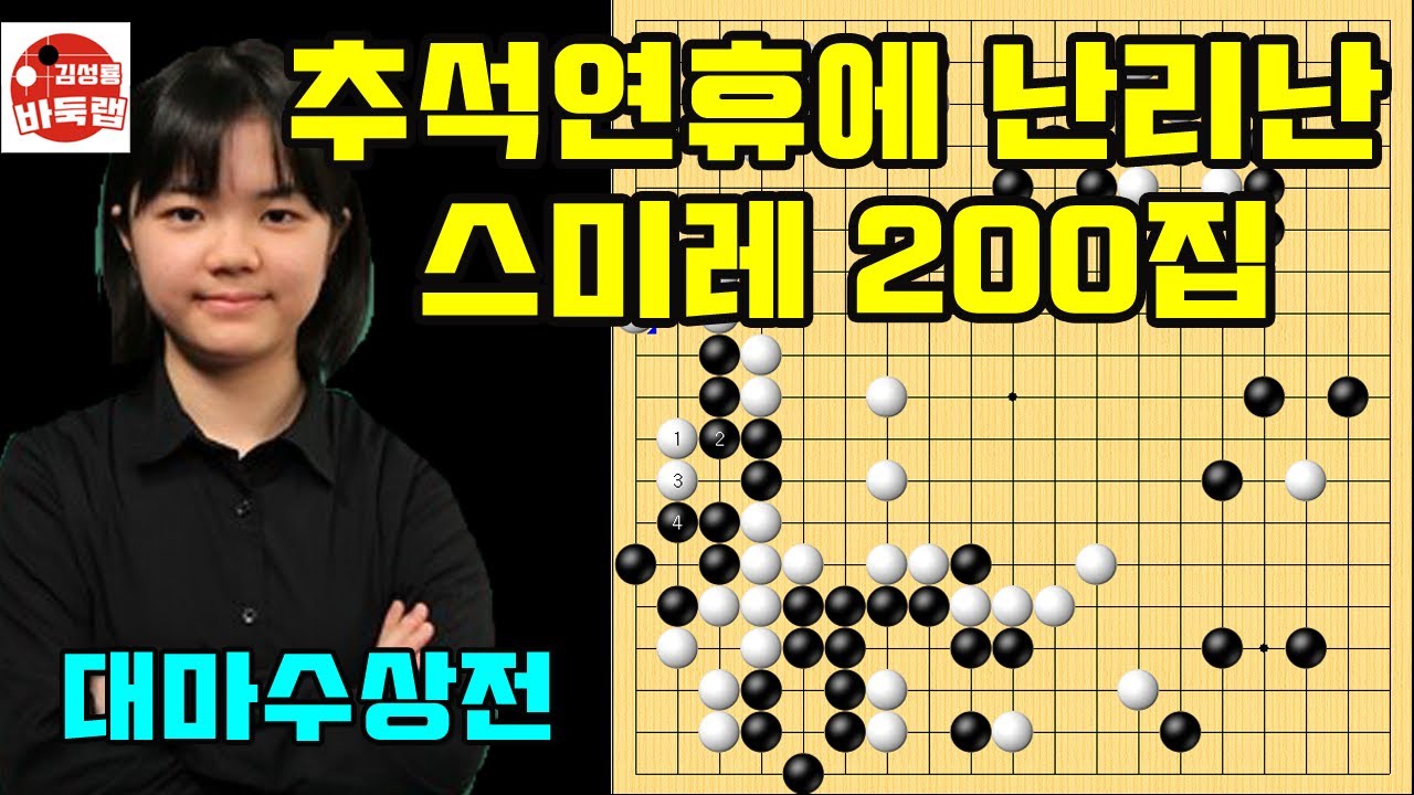 10.4 추석연휴에 난리난 스미레 200집 대마 수상전~ #김성룡바둑랩 #바둑