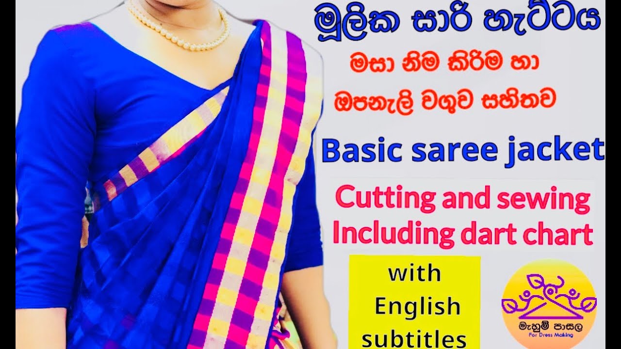 saree jacket full video/ සාරි හැට්ටය මසා නිම කර ගැනිම සම්පූර්ණ විඩියෝව/ mahum pasala