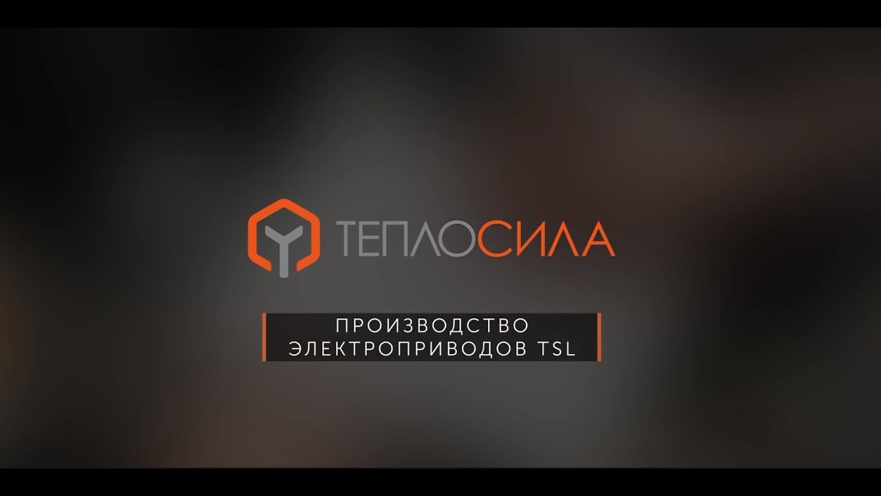 Производство электроприводов TSL