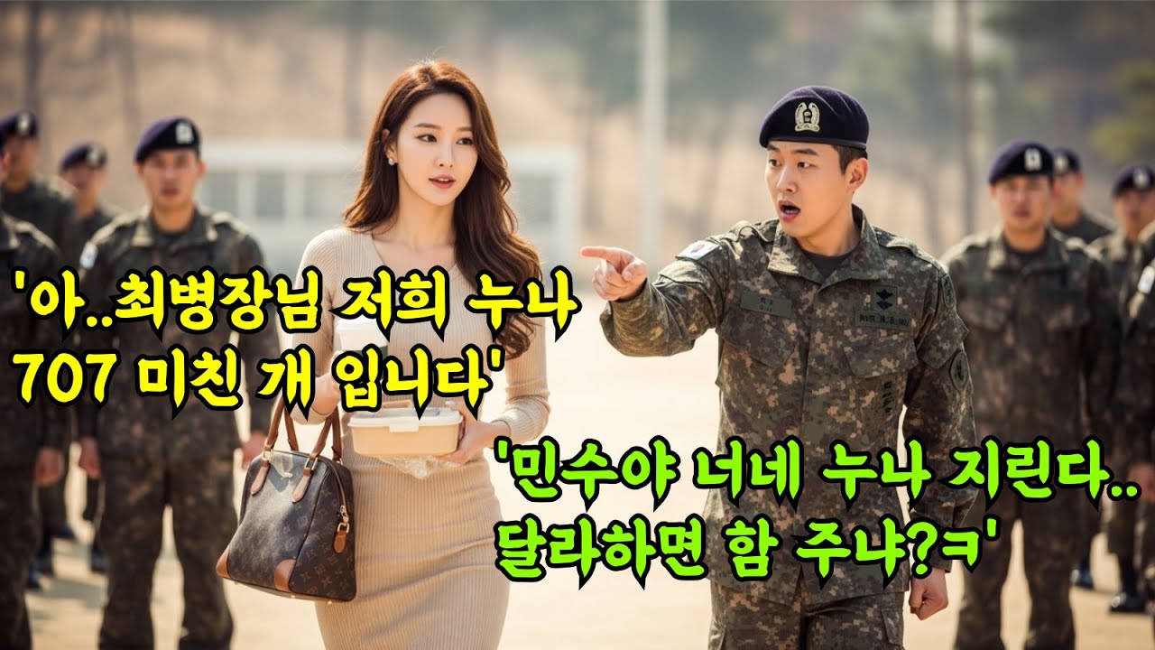 남동생 면회 온 여군에게 ‘술집 여자’라고 비웃던 군인들, 그러나 그녀는 대한민국 최정예 707특임대 최초 여성 대위였고, 곧 부대가 발칵 뒤집어지는데...