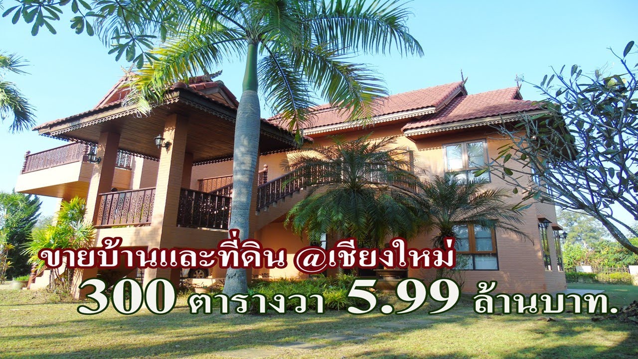 EP.122 (พาชม)บ้านและที่ดิน 300ตารางวา เชียงใหม่ น่าอยู่ ราคาถู๊กกก..ถูก ..House in Chiang Mai ..