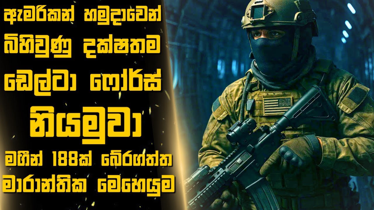 ඇමරිකන් හමුදාවෙන් බිහිවුණු දක්ෂතම DELTA FORCE නියමුවාගේ මාරාන්තික මෙහෙයුම🎬Sinhala Moviereview | 2025