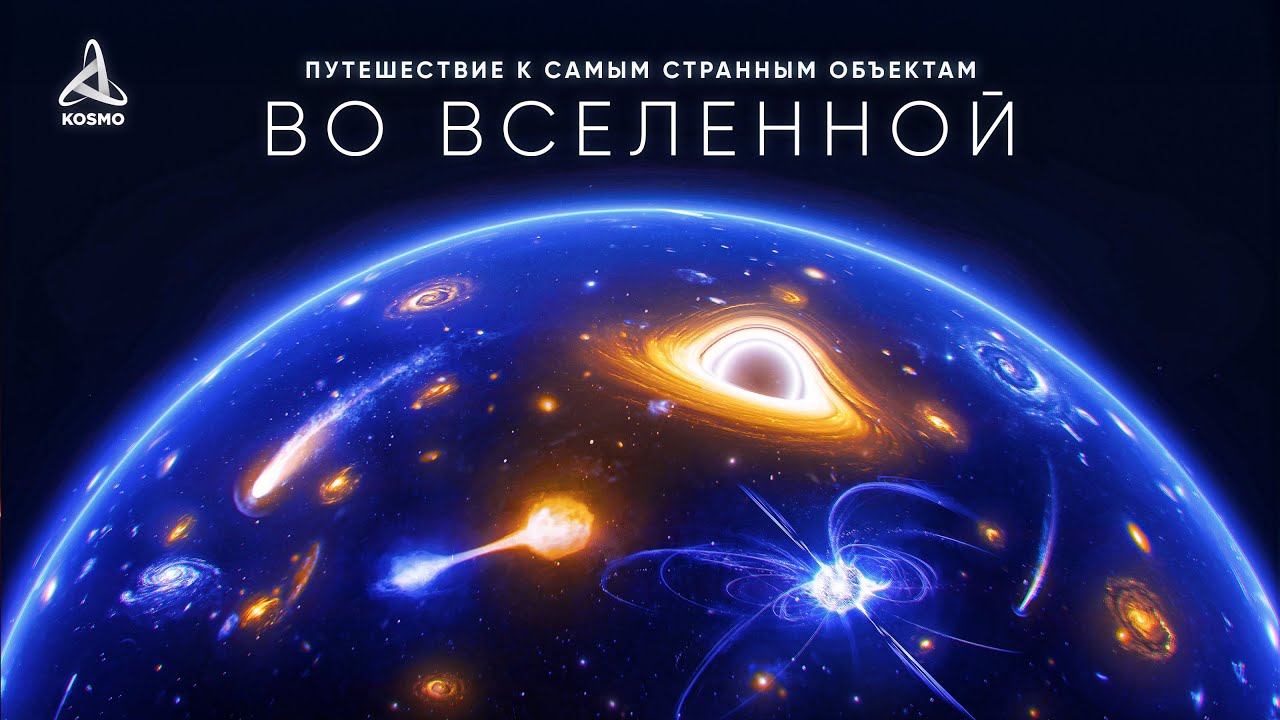 Путешествие к самым Странным объектам во Вселенной