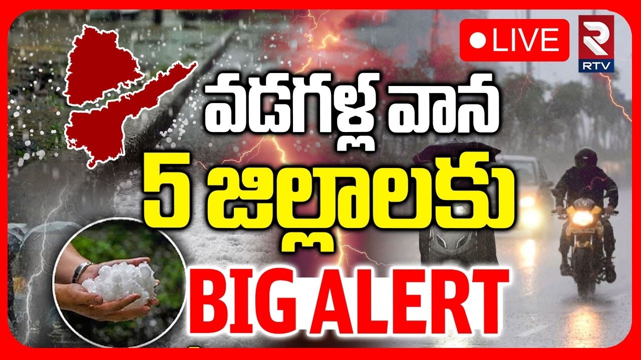 AP & TS Rain Alert : LIVE🔴వడగళ్ల వాన 5 జిల్లాలకు  | IMD | Weather Report | RTV