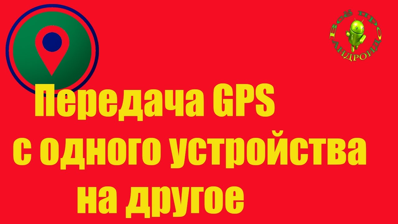 Как передать  данные GPS  на устройство без GPS модуля