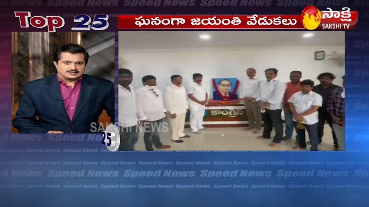 Sakshi Speed News | News@25 | Top Headlines@4PM - 14th April 2021 | Sakshi TV