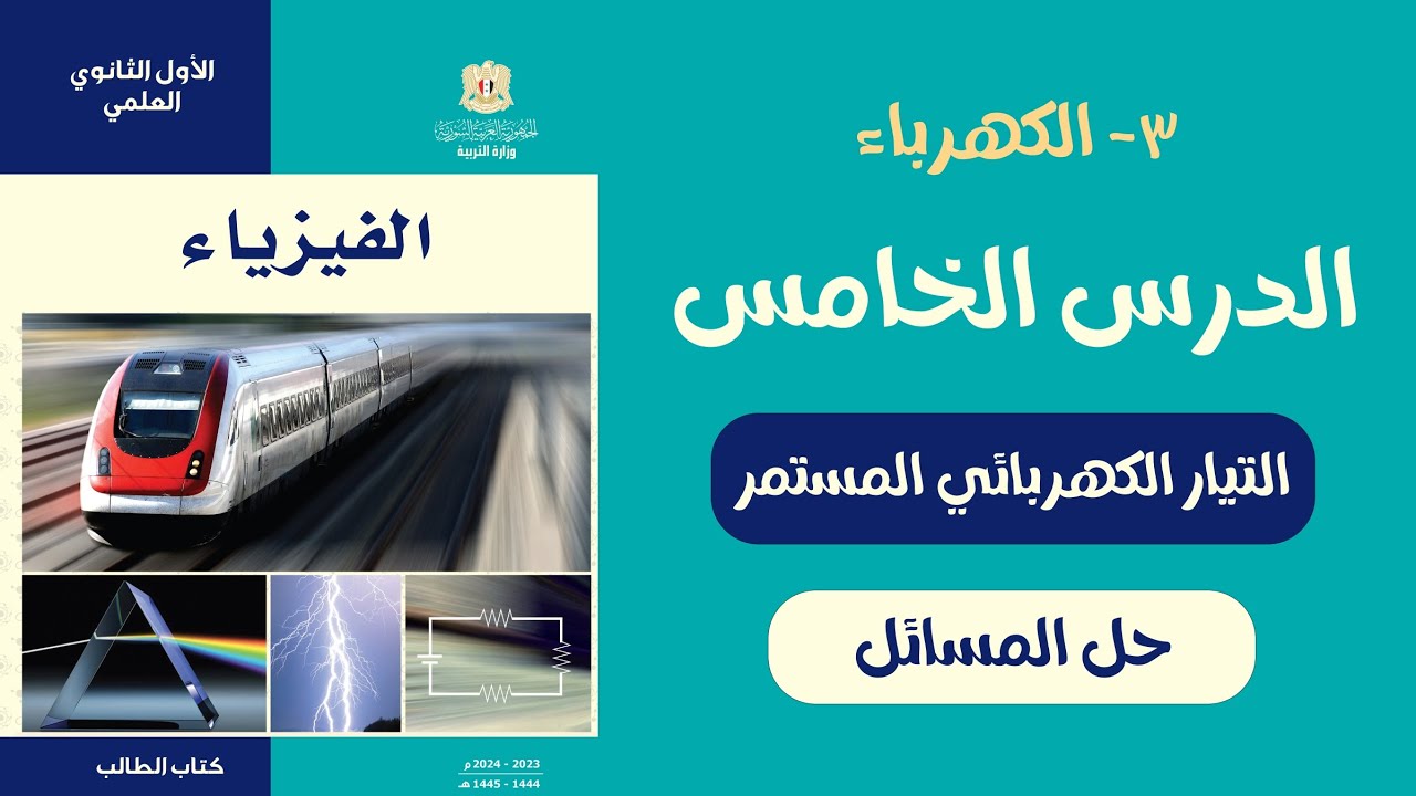 حل أسئلة التيار الكهربائي المستمر عاشر فيزياء