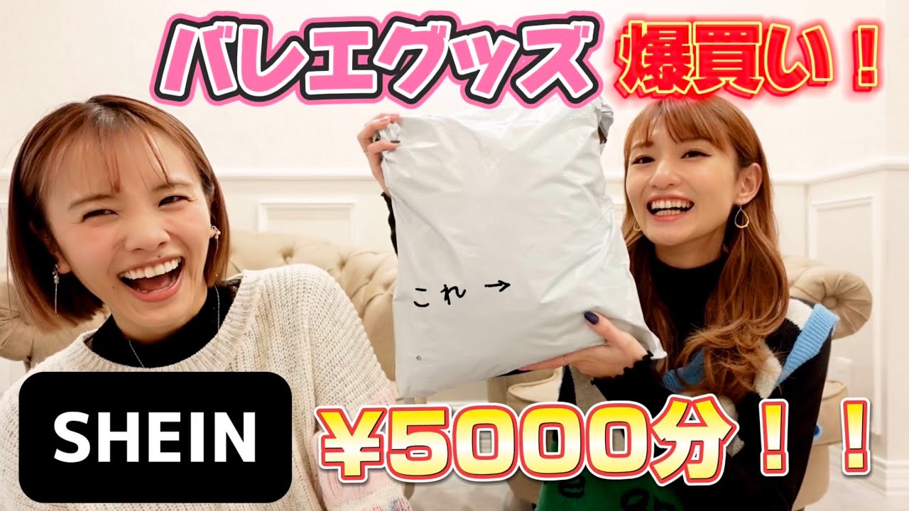 【SHEIN】¥5000でバレエグッズを爆買い！！？【激安】