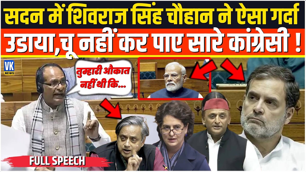 सदन में Shivraj Singh Chouhan ने ऐसा गर्दा उडाया,चू नहीं कर पाए सारे कांग्रेसी,देश हैरान ! Loksabha