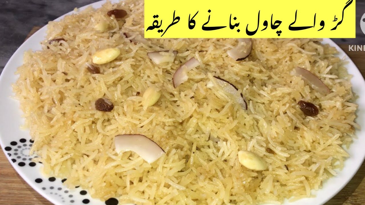 Gur Waly Chawal Recipe | Jaggery Rice Recipe | گڑ والے چاول بنانے کا طریقہ by Sana,s Cuisine