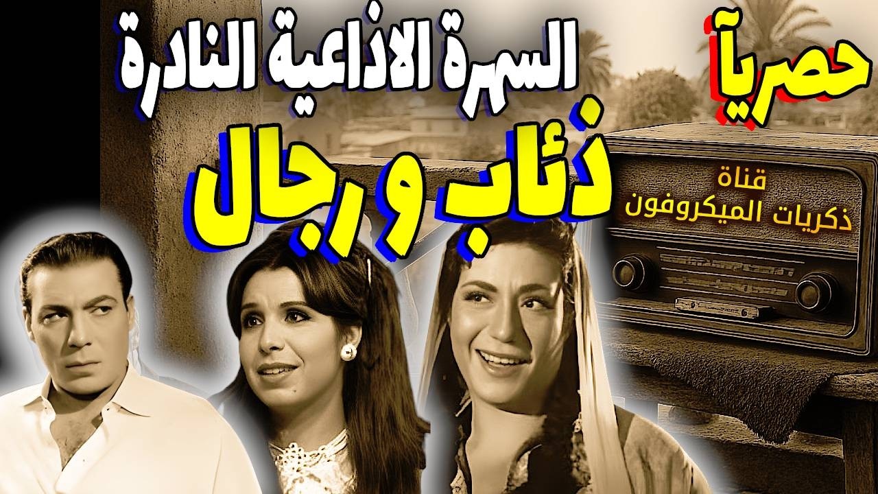 حصريا وبناء علي طلبكم المسلسل الاذاعى البوليسى كامل ذئاب و رجال للمبدع الكبير فريد شوقى و سميحة أيوب