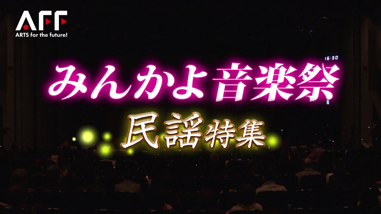みんかよ音楽祭2021「民謡特集」前編