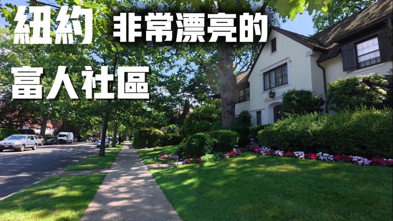纽约，非常漂亮的富人社区-Forest Hills Garden 2025年7月16日
