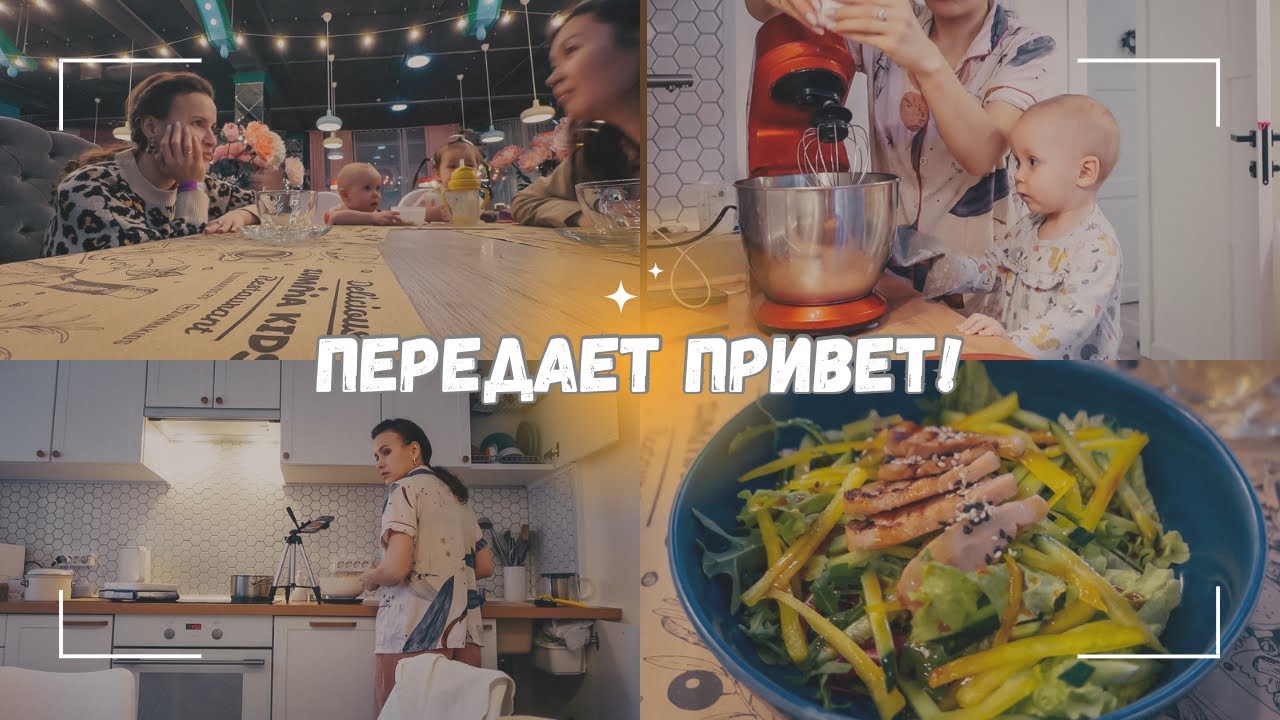 ВЛОГ: 👋🏻 Передает привет! | Готовим вместе | Мамы отдыхают | Немного шопинга 🛒 19.01.24