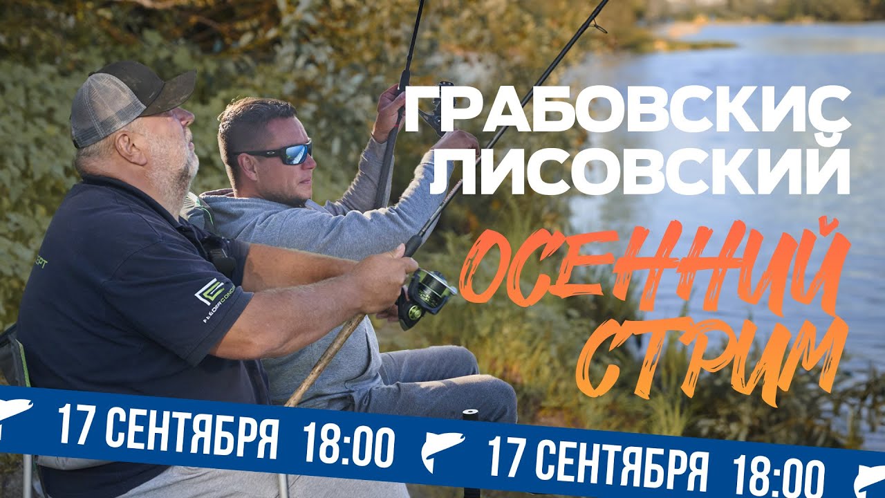Лисовский - Грабовскис. Большой фидерно-поплавочный СТРИМ. Лещ, карп, карась.