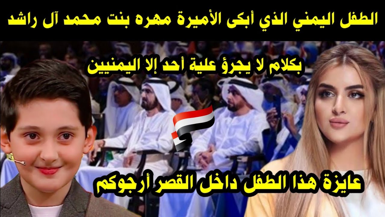 الطفل اليمني الذي أبكى الأميرة مهره بنت محمد آل راشد بكلام لا يجرؤ علية أحد إلا اليمنيين