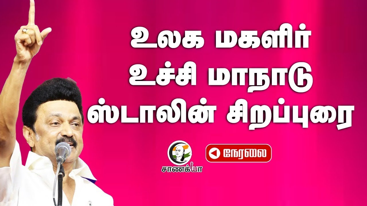 🔴LIVE: உலக மகளிர் உச்சி மாநாடு; Stalin Speech | TN Govt | DMK Stalin | Women Safety