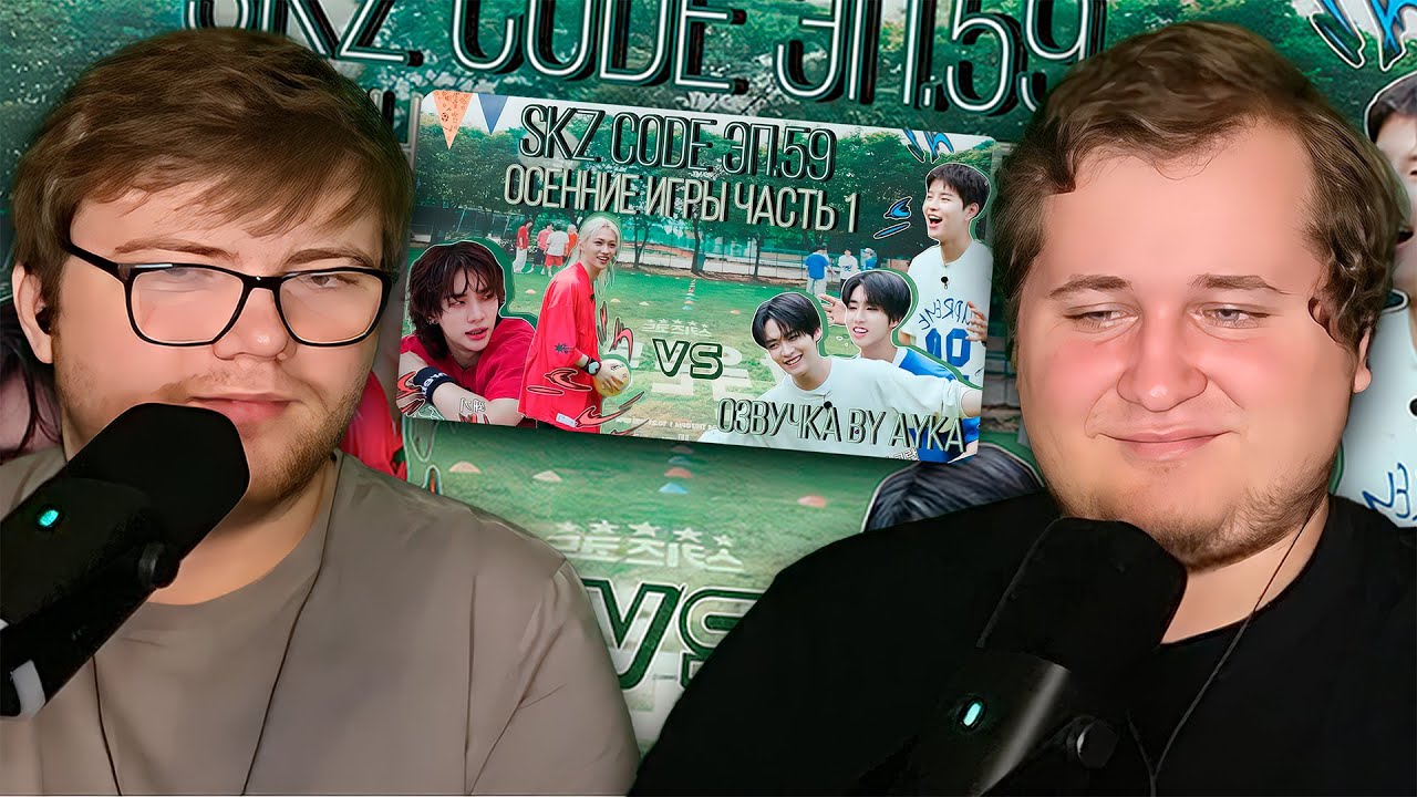 Реакция на [Русская озвучка by Ayka] SKZ CODE (Осенние игры) #1 - Эп. 59