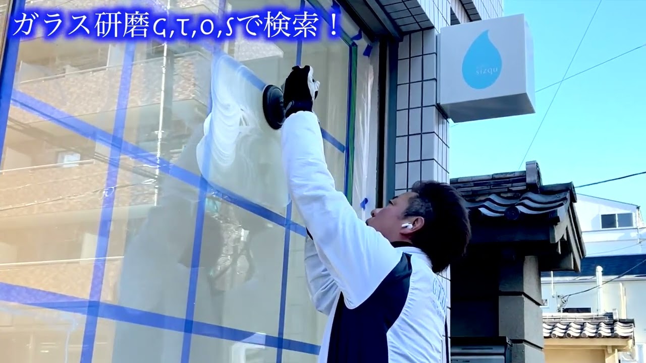 【交換費１００万円回避】酸性洗剤が付着→ガラスが溶解・凹凸...交換せずに透明に戻した特殊技術