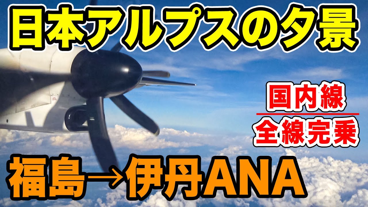 【国内線制覇#38】福島ー大阪伊丹まで、中央高地を駆け抜ける！夕景絶景プロペラ機の機窓を堪能！DHC 8 Q400の凄さ。