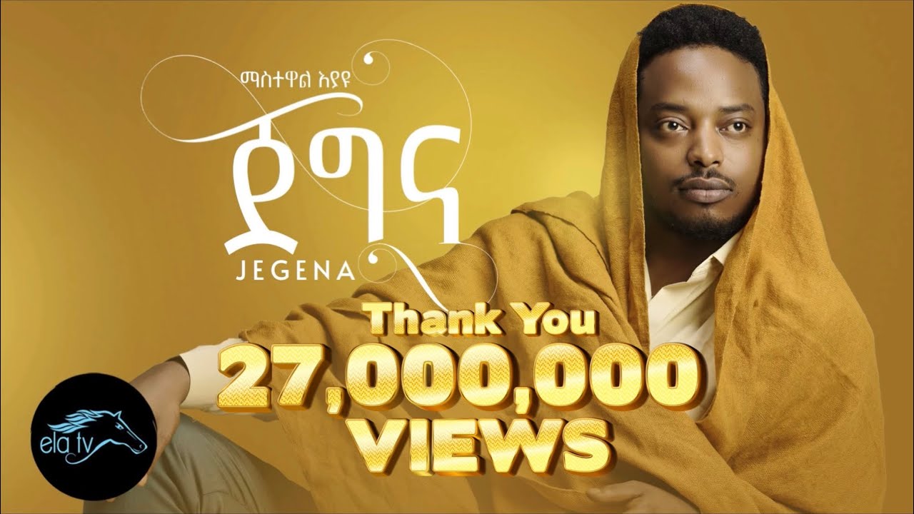 ela tv - Mastewal Eyayu - Jegna | ጀግና - Ethiopian Music 2022 - ( Official Music Video )