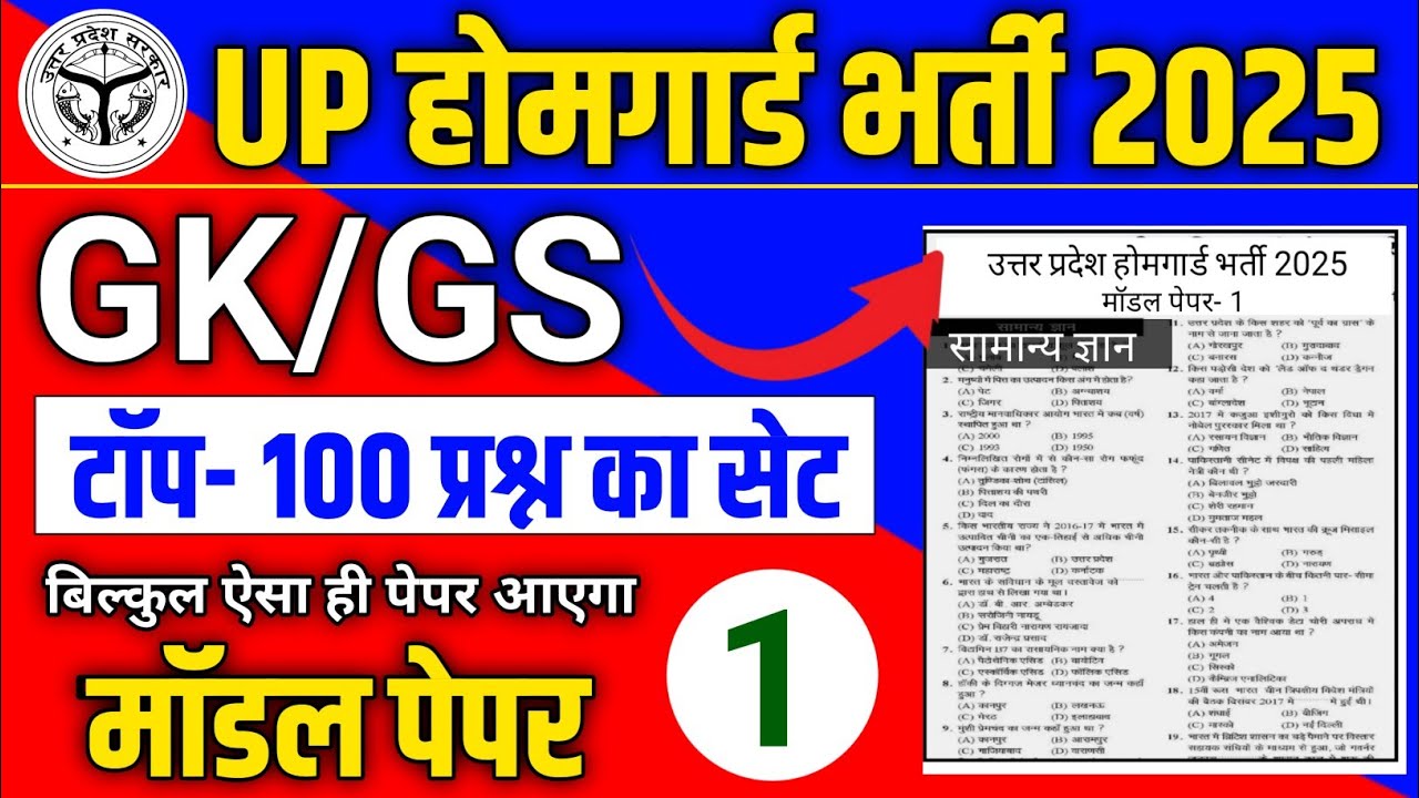 UP HOME GAURD GK/GS मॉडल पेपर -01 🔥| UP Home Gaurd 2025 GK/GS Class | UP HOME GAURD GK CLASS 2025
