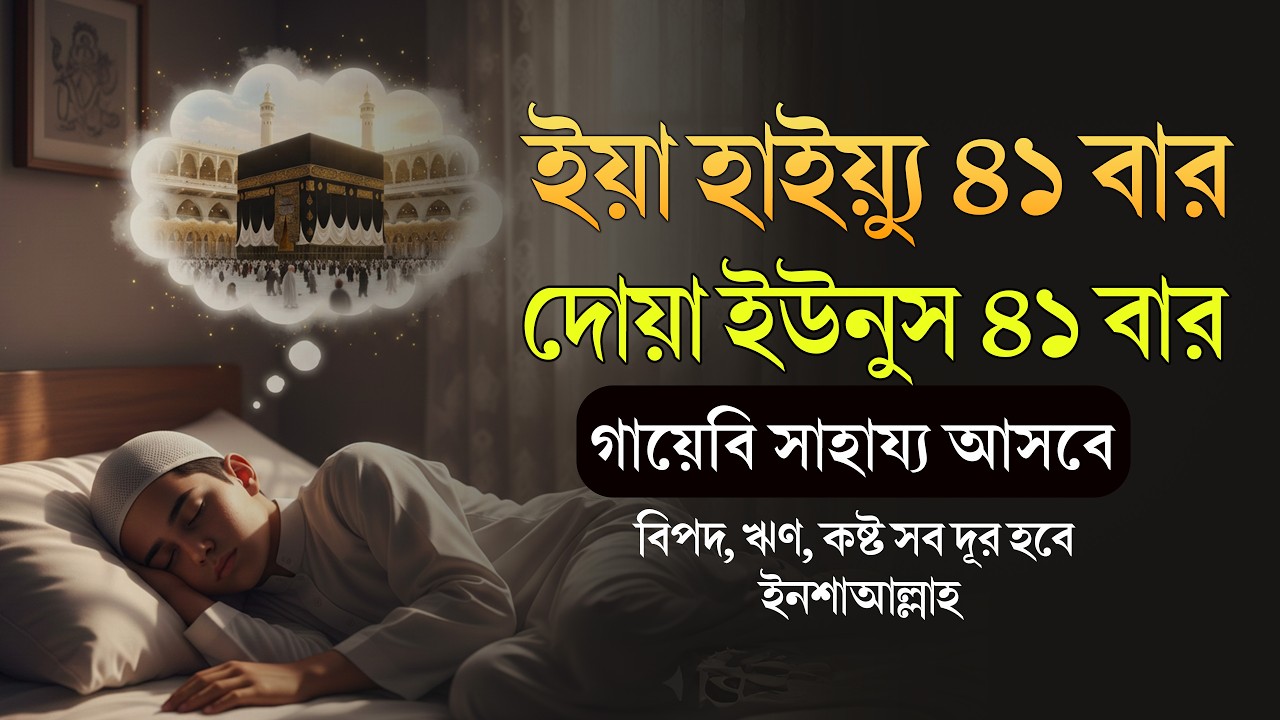 ১ বার শুনলে অসাধ্য সাধন হবেই! রমজানে গায়েবি সাহায্য পাওয়ার শক্তিশালী আমল | Dua Yunus & Ya Hayyu