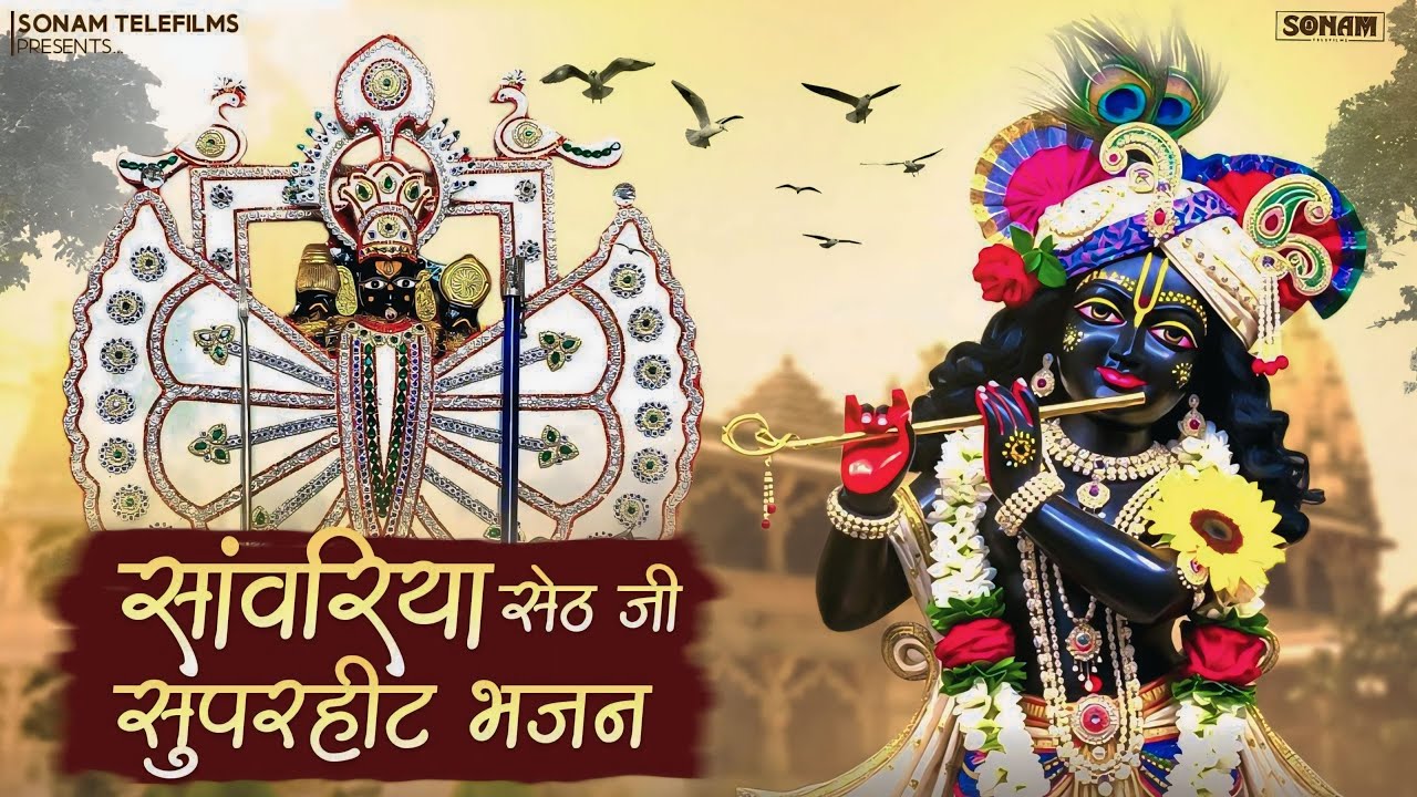 सांवरिया सेठ सुपरहिट भजन ll Sanwariya Seth Bhajan ll Prakash Mali New Bhajan 2026 #sanwariyaseth2026