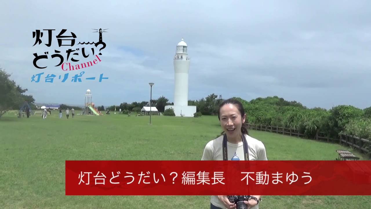TDC灯台リポート 001日立灯台