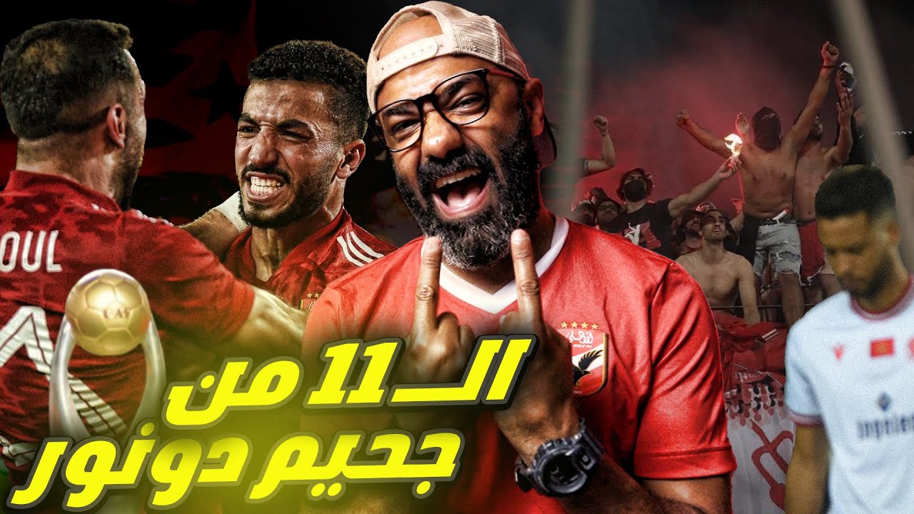 لهذه الأسباب الأهلي كان 