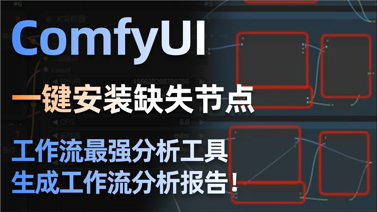 ComfyUI工作流最强分析工具，一键安装缺失节点，生成工作流分析报告！
