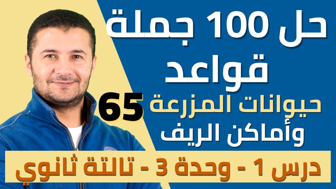 حل 100 جملة قواعد على درس حيوانات المزرعة وأماكن الريف من كتاب ميرسي - تالتة ثانوي نظام جديد فرنشاوي