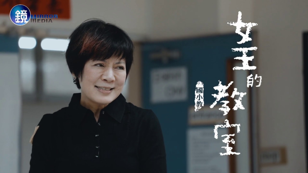 鏡週刊 鏡相人間》女王的教室  國小教師李以敏抗爭記