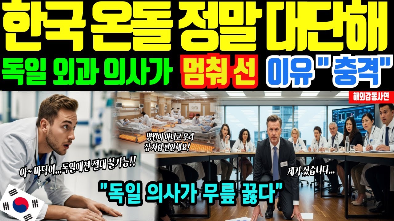 [해외감동사연]한국 난방의 위력! 온돌 깔린 한국 병원 바닥 경험 후 20년 경력 독일 의사가 무릎 꿇은 진짜 이유