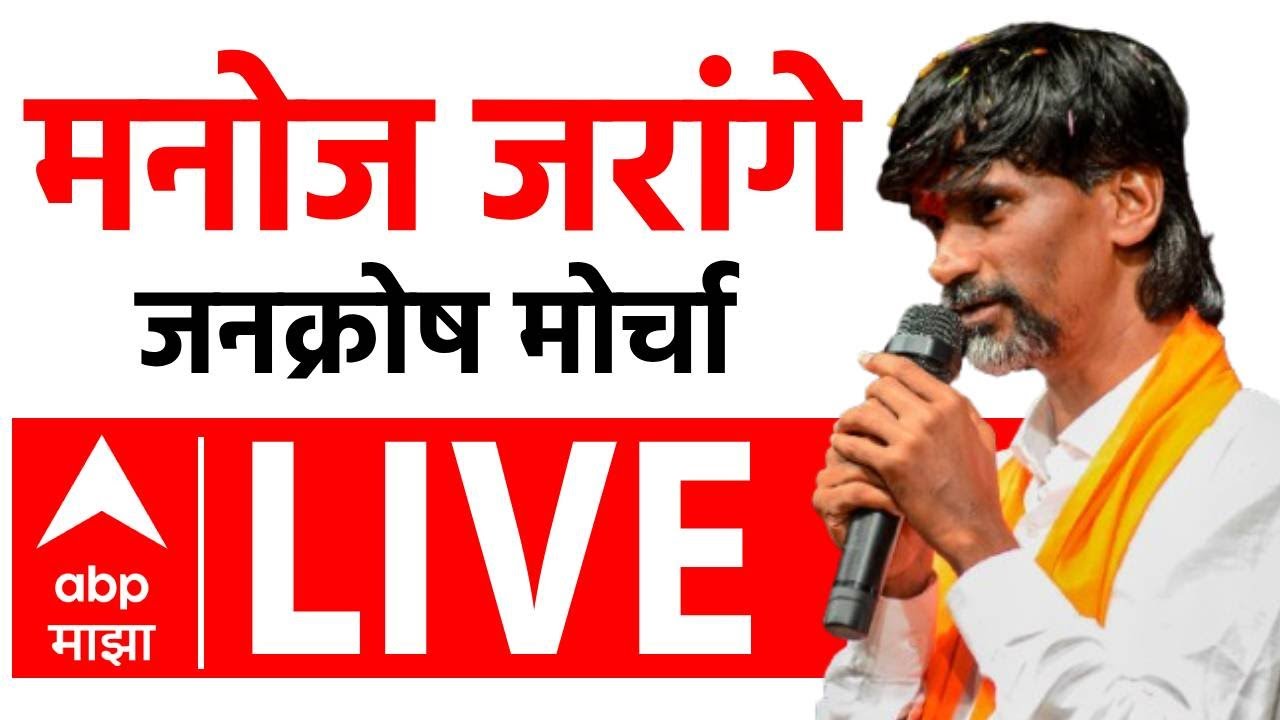 Manoj Jarange Live | Beed Santosh Deshmukh | Dharashiv Jan Aakrosh Morcha LIVE | ABP Majha LIVE