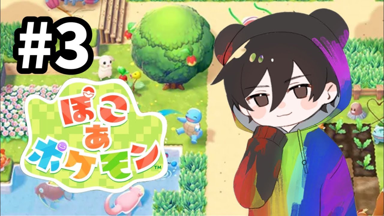 【ぽこあポケモン】#3 NJKMのまったりポケライフ！