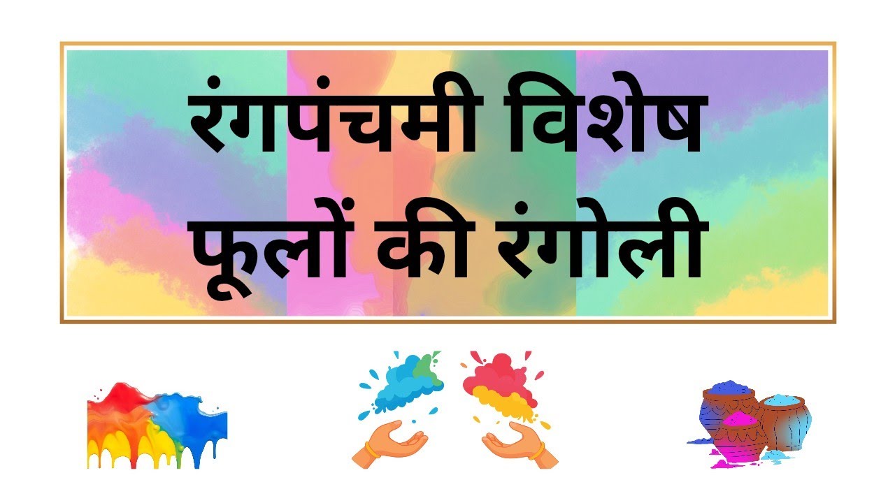 💐Rangpanchami Special Rangoli 🌈| 5 Easy & Quick Flower Rangoli Designs for Holi and Rangpanchami 🫟💐