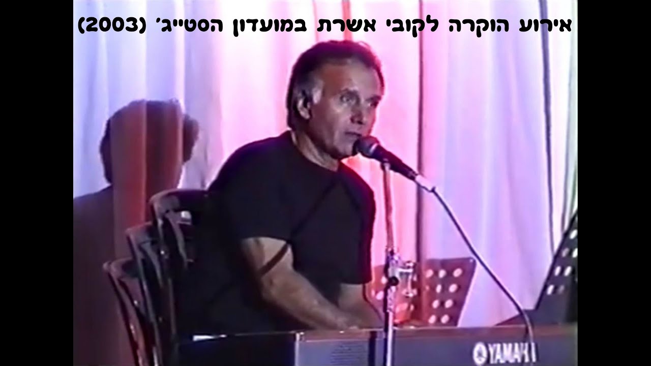 אירוע הוקרה לקובי אשרת במועדון הסטייג' בתל אביב (2003)
